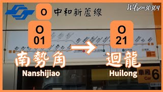 【全程 Full】臺北捷運 中和新蘆線 O01南勢角 → O21迴龍 路程窗景