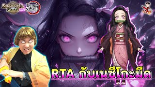 🔴Live - RTA กับเนซึโกะมืด !!