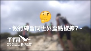 【毅行教室教學 #12 】 毅行練習同埋世界盃點樣揀？？？