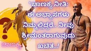 | ಚಾಣಕ್ಯ ನೀತಿ | ಈ ಅಭ್ಯಾಸಗಳು ನಿಮ್ಮಲ್ಲಿದ್ದರೆ.. ನೀವು ಶ್ರೀಮಂತರಾಗುವುದು ಖಚಿತ! | kannada | ಕನ್ನಡ |