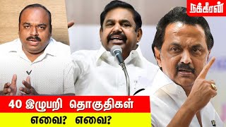 2021 சட்டமன்ற தேர்தல்... Tamil Nadu Exit Polls 2021 | அரசியல் சடுகுடு