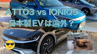 リーフじゃ論外？BYD「ATTO3」と戦えるのはヒョンデ「IONIQ5」だけ？【価格・スペックを比較】