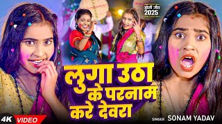 #Video - लुगा उठा के परनाम करे देवरा - #Sonam Yadav - #Luga Utha Ke Parnam Kare Devra - #Holi Song