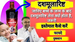 दशमूलारिष्ट के फायदे | Dabur dashmularist | बच्चे के जन्म के बाद महिलायें क्यों लेती हैं दशमूलारिष्ट