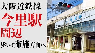 近鉄今里駅周辺を歩く