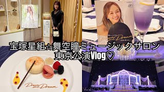 #12【宝塚VLOG】星組トップ娘役・舞空瞳ミュージックサロン『Dream in a Dream ～永遠の夢の中に～』｜第一ホテル東京