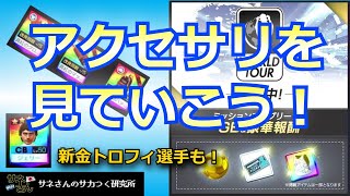 【サカつくRTW】サネさんのサカつく研究所　第737回　「新アクセサリ (欧州ツアー)徹底解析！」