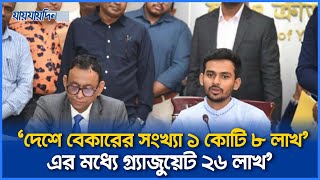 'দেশে এখন বেকারের সংখ্যা ১ কোটি ৮ লাখ, এর মধ্যে গ্র্যাজুয়েট ২৬ লাখ'। Asif Mahmud। যায়যায়দিন