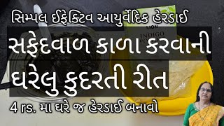 સફેદવાળ કાળા કરવાની ઘરેલુ કુદરતી રીત | હેરડાઈ 4 Rs.મા ઘરે જ બનાવો | White Hair To Black Hair At Home