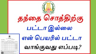 புறம்போக்கு நிலத்தில் உள்ள வீட்டிற்கு பட்டா வாங்குவது எப்படி? / Patta பிரச்சனை