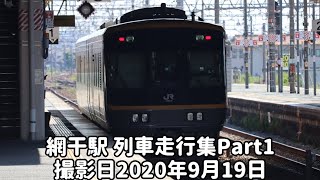 (約9ヶ月ぶりの訪問)網干駅 列車走行集 撮影日2020年9月19日