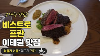 [이태원 맛집 VLOG] 비스트로 한남. 데이트 하면서 다녀온 곳 (스테이크, 파스타, 감자튀김)