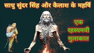 साधु सुंदर सिंह और कैलाश के महर्षि#Sadhu_sundar_Singh#Sadhu_sundar_singh#ek_rahasyamayi_Batchit