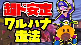 【初心者必見】超ド安定ワルハナ走法集【マリオカート8デラックス コース追加パス DLC】