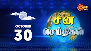 Sun Seithigal | சன் மாலை செய்திகள் | 30.10.2020 | Evening News | Sun News