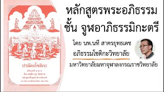 จูฬอาภิธรรมิกะตรี ออนไลน์ครั้งที่ ๕ โดย นพ.นที สาครยุทธเดช