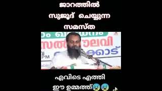 ഫൈസൽ മുസ്ല്യാർ ജാറത്തിൽ സുജൂദ് ചെയ്യുന്ന സമസ്ത