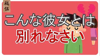 【男性限定】別れた方が良い彼女の特徴