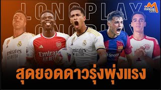 Longplay สุดยอดดาวรุ่งพุ่งแรง by FootballMax