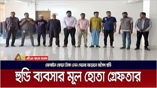 মোবাইল লেন দেনের আড়ালে অবৈধ হুন্ডি, মূলহোতা খোরশেদ গ্রেফতার | Khorshed | Hundi | Mobile Money