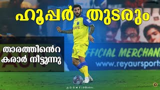 ഗാരി ഹൂപ്പർ ബ്ലാസ്റ്റേഴ്സിൽ തുടരും | KBFC EXTENDS GARY HOOPERS CONTRACT |