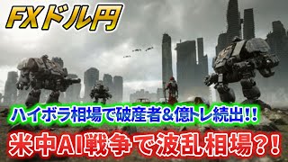 【ドル円】米中ＡＩ戦争で波乱相場！！ハイボラ相場で破産者＆億トレーダー続出！！☆２０２５/１/２８（火）☆