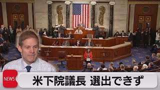 米下院議長 選出できず（2023年10月18日）