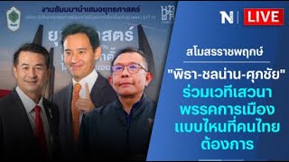 🔴สด!! ‘พิธา-ชลน่าน-ศุภชัย’ ร่วมเวทีเสวนาพรรคการเมืองแบบไหนที่คนไทยต้องการ | สโมสรราชพฤกษ์