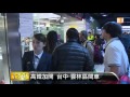 【2016.02.07】高鐵台中 左營停駛 加開區間車 udn tv