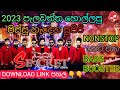 Secret 2023.පැලවත්ත හොල්ලපු පිස්සු හැදෙන | Nonstop | එකතුවක් | BASS BOOSTER