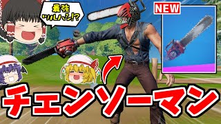 この新ツルハシが神すぎる件ｗｗｗ【フォートナイト/ゆっくり実況/Fortnite】猛者になりたいゆっくり達