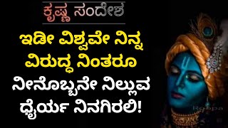 ಇಡೀ ವಿಶ್ವವೇ ನಿನ್ನ ವಿರುದ್ಧ ನಿಂತರು ನೀನು ಒಬ್ಬನೇ ನಿಲ್ಲುವ ಧೈರ್ಯ ನಿನಗಿರಲಿ