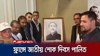 ফ্রান্সে যথাযোগ্য মর্যাদায় জাতীয় শোক দিবস পালিত | France | Jamuna TV