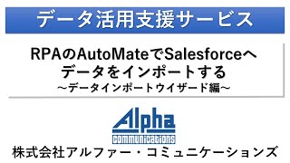 RPAのAutomateでSalesforceへデータをインポートする データインポートウイザード編