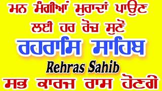 ਮਨ ਮੰਗੀ ਮੂਰਾਦ ਪੂਰੀ ਹੋਵੇਗੀ / ਸ਼ਾਮ ਵੇਲੇ ਘਰ ਵਿੱਚ ਲਗਾਉ ਇਹ ਪਾਠ- ਰਹਿਰਾਸ ਸਾਹਿਬ-  Rehras Sahib- रहिरास साहिब