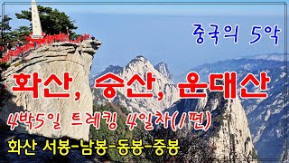 중국 화산, 숭산, 운대산 트레킹 4박5일 4일차(1편) 화산 서봉-남봉-동봉-중봉 #화산