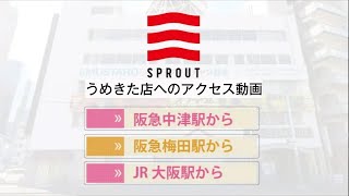 SPROUT DANCE STUDIOうめきた店へのアクセス