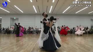 [東部日本ダンス選手権2022] B級ダンス競技会 プロフェッショナル スタンダード 第１次予選 Waltz