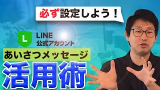 #005.  LINE公式アカウント友だち追加時のあいさつメッセージマーケティング