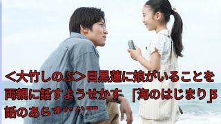 ＜大竹しのぶ＞目黒蓮に娘がいることを両親に話すようせかす　「海のはじまり」5話のあらすじ公開