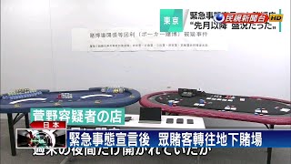 違法聚賭  東京警方破獲非法撲克賭場－民視新聞