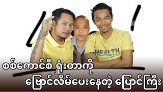 စကစအတွက်လိမ်ပေးတဲ့သူက အမြဲရှိတယ်