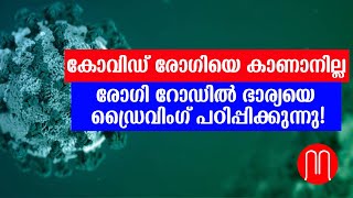 കോവിഡ് രോഗിയെ കാണാനില്ല: രോഗി റോഡിൽ ഭാര്യയെ ഡ്രെെവിംഗ് പഠിപ്പിക്കുന്നു! | Covid 19 | METRO POST