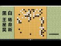 2023 10 12最新大棋士赛，王星昊vs杨鼎新：杨鼎新惊天反杀，王星昊强屠大龙，输赢就看这一波