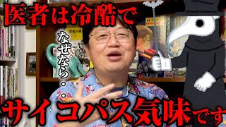 【岡田斗司夫】※医者はサイコパスが多いです※医師の夫を持つ女性から深刻なお便りが届きました※【人生相談切り抜き】