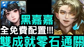 【神魔之塔】全免費隊員！『黑嘉嘉』雙成就零石通關！夢魘級「晨暉龍諭‧里昂」【解讀元素的才華】