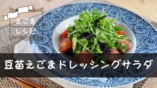 【えごまレシピ】豆苗えごまドレッシングサラダの作り方/えごま油を使ったえごまレシピ/簡単レシピ/えごまレシピ