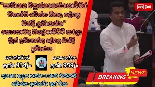 අයතා ලෙස දේපල වන්දි ලබාගත්තු හිටපු මැති ඇමතිවරු | කෝටි ගානක් හතලිස්තුනක් බෙදාගෙන