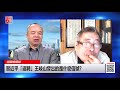 明镜编辑部 任松林 陈小平：习近平「返聘」王岐山发出的是什么信号？ （20180307 第217期）