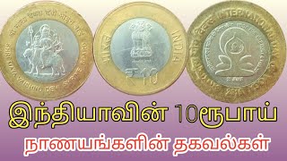 இந்தியாவின் 10 ரூபாய் நாணயங்கள்#10rupeescoinintamil